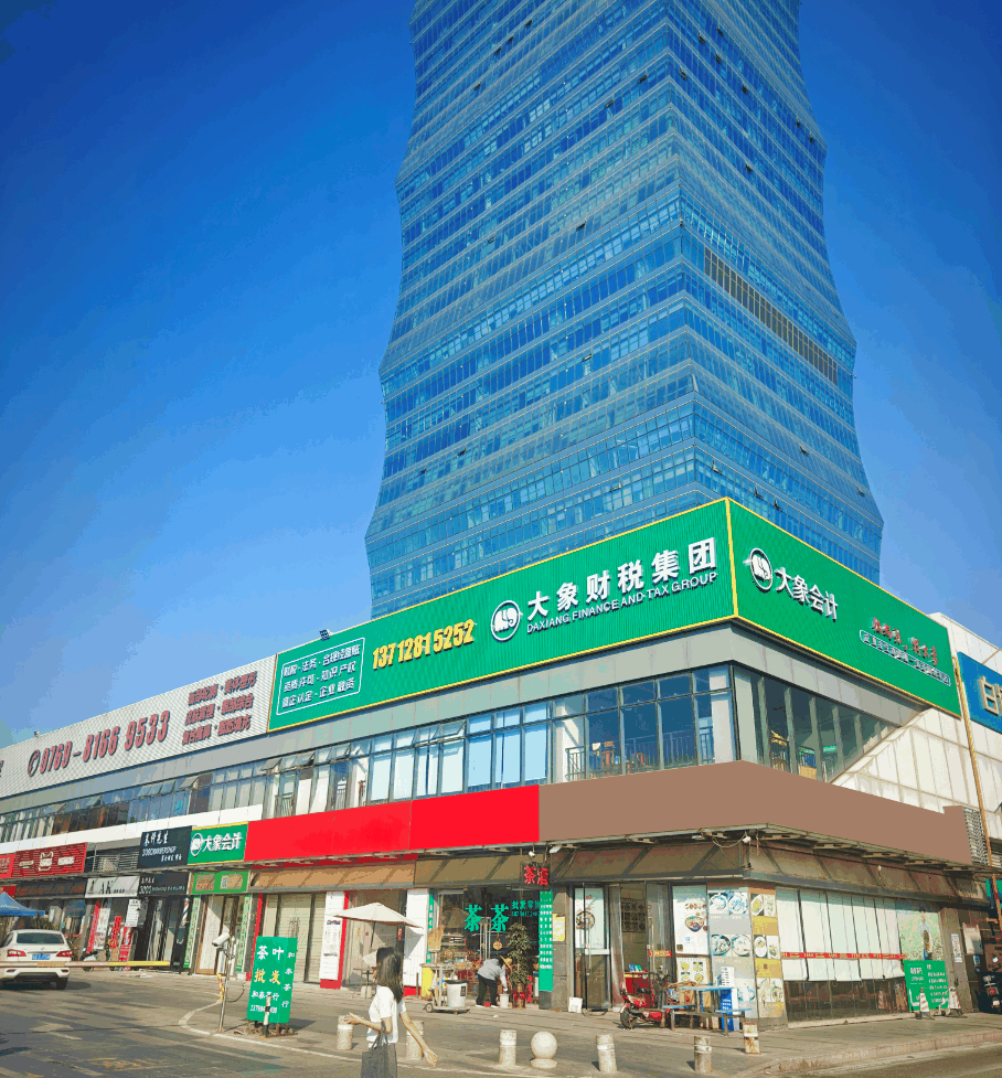 大象财税集团办公室